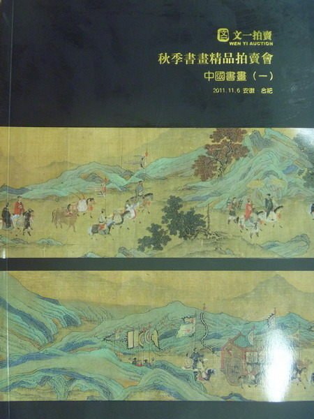 【書寶二手書T3／收藏_YEZ】安徽文一拍賣秋季書畫精品拍賣_中國書畫(一)_2011/11/6