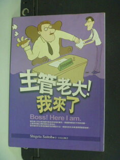 【書寶二手書T3/財經企管_KBP】主管老大我來了_齊藤茂太 【書寶二手書T3/財經企管_KBP】主管老大我來了_齊藤茂太