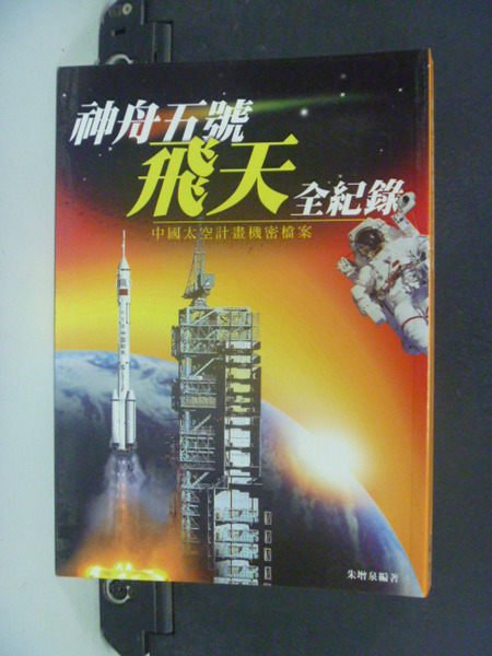 【書寶二手書T6／科學_KBF】神舟五號飛天全紀錄-中國太空計畫機密檔案_朱增泉