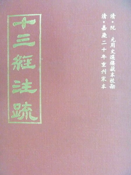 【書寶二手書T8／文學_XDA】十三經注疏3_周禮 儀禮