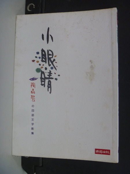 【書寶二手書T2／文學_INO】小眼睛_陶晶瑩