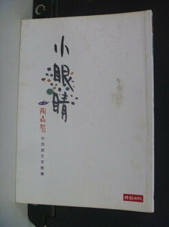【書寶二手書T2/文學_INO】小眼睛_陶晶瑩