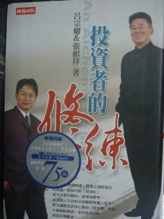 【書寶二手書T6/投資_LEV】投資者的修練_呂宗耀 / 張獻祥 【書寶二手書T6/投資_LEV】投資者的修練_呂宗耀 / 張獻祥