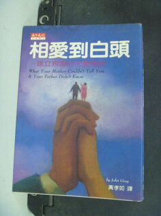 【書寶二手書T2/兩性關係_JAC】相愛到白頭-建立親密的夫妻關係_約翰.葛瑞, 黃孝如 【書寶二手書T2/兩性關係_JAC】相愛到白頭-建立親密的夫妻關係_約翰.葛瑞, 黃孝如