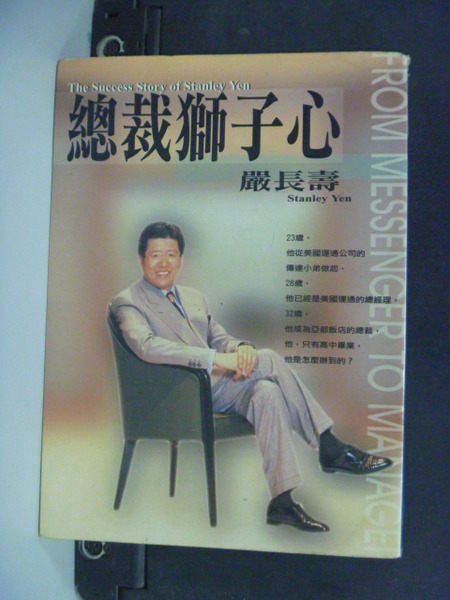 【書寶二手書T3／財經企管_KFY】總裁獅子心：嚴長壽的工作哲學_嚴長壽