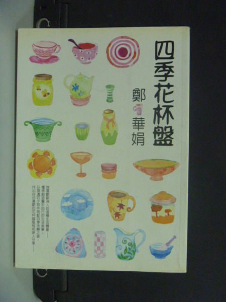 【書寶二手書T2／短篇_OSG】四季花杯盤_鄭華娟/著