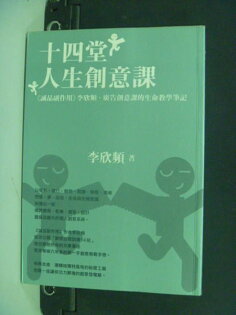 【書寶二手書T4/財經企管_NAS】十四堂人生創意課_李欣頻 【書寶二手書T4/財經企管_NAS】十四堂人生創意課_李欣頻
