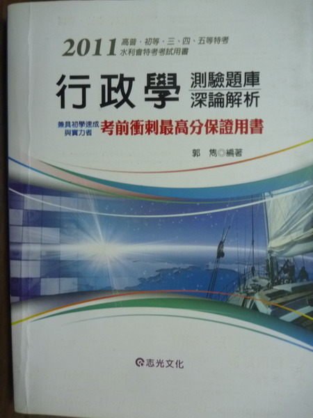 【書寶二手書T9／進修考試_QLZ】行政學_郭雋_高普三四五等