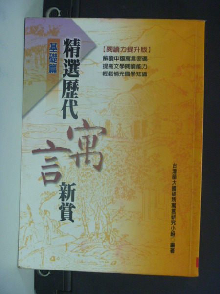 【書寶二手書T7／高中參考書_LQD】精選歷代寓言新賞_師大國研所寓言研究小組