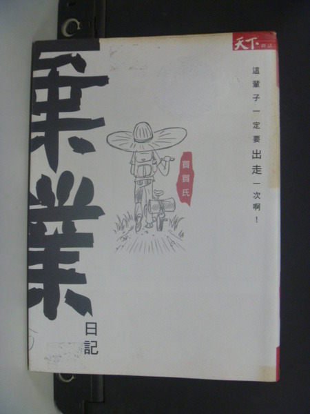 【書寶二手書T9／勵志_KCH】棄業日記:這輩子一定要出走一次啊_買買氏