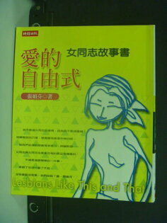 【書寶二手書T4/兩性關係_KCI】愛的自由式-女同志故事書_張娟芬 【書寶二手書T4/兩性關係_KCI】愛的自由式-女同志故事書_張娟芬