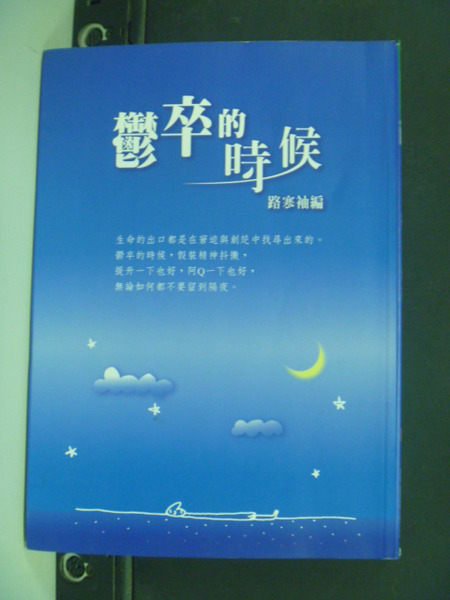 【書寶二手書T3／心靈成長_KCP】鬱卒的時侯_路寒袖