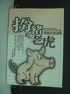 【書寶二手書T4/財經企管_KCP】扮豬吃老虎_金王換 【書寶二手書T4/財經企管_KCP】扮豬吃老虎_金王換