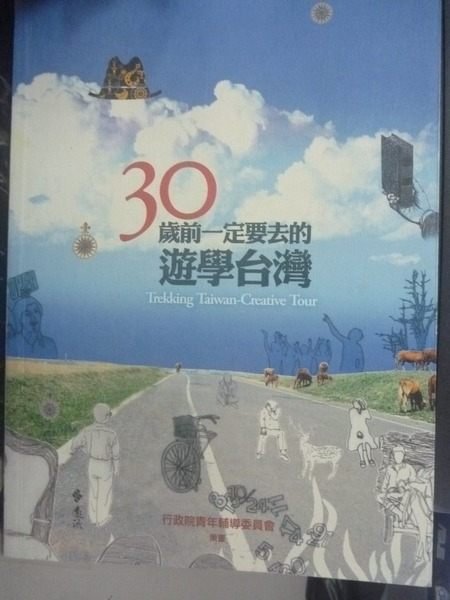 【書寶二手書T7／旅遊_WGQ】30歲前一定要去的遊學台灣_行政院青年