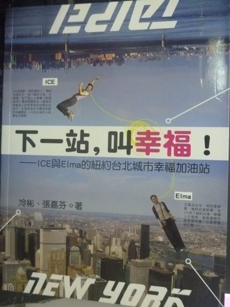 【書寶二手書T5／旅遊_WGQ】下一站，叫幸福!_冷彬,張嘉芬