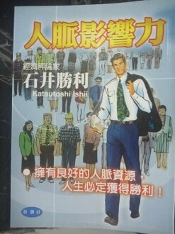 【書寶二手書T2/溝通_JLW】人脈影響力_石井勝利