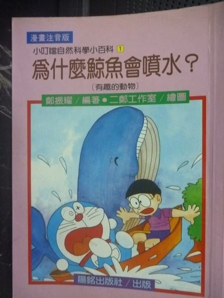 【書寶二手書T9／少年童書_JLP】為什麼鯨魚會噴水?_鄭振耀