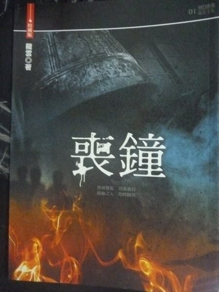 【書寶二手書T6／一般小說_JLR】喪鐘_龍雲