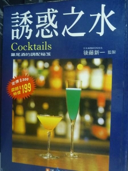 【書寶二手書T9／餐飲_JLT】誘惑之水-雞尾酒_後藤新一