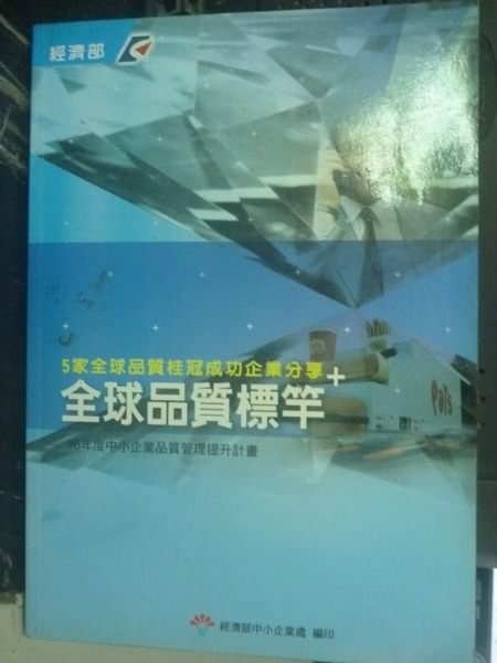 【書寶二手書T2／財經企管_JLT】全球品質標竿 : 學習全球標竿典範_附光碟