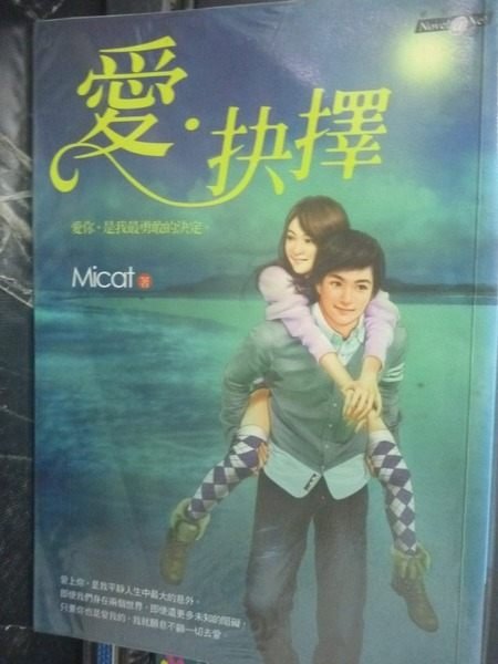 【書寶二手書T6／一般小說_JLH】愛.抉擇_Micat