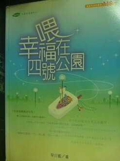 【書寶二手書T7/一般小說_JLG】餵.幸福在四號公園_早川藍_附光碟
