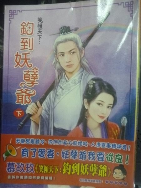 【書寶二手書T9／言情小說_JLH】笑傾天下：釣到妖孽爺(下)_慕玖玖