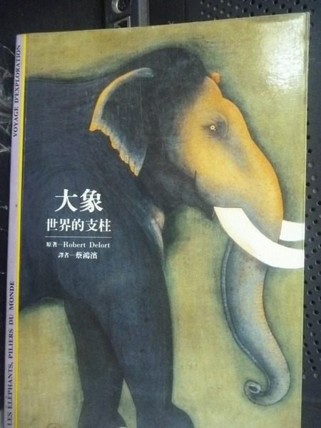 【書寶二手書T7／動植物_JKT】大象-世界的支柱_蔡鴻濱