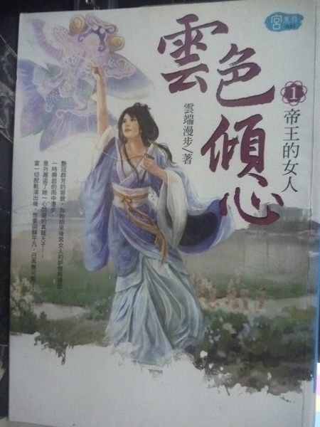 【書寶二手書T2／言情小說_JLD】雲色傾心1_雲端漫步