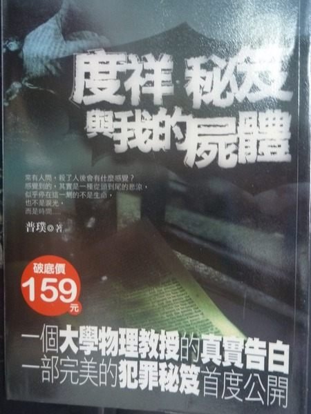 【書寶二手書T5／一般小說_JLC】度祥、秘笈與我的屍體_普璞