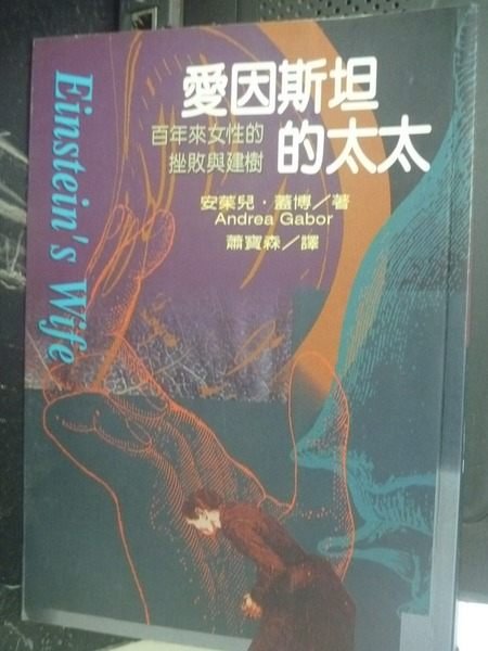 【書寶二手書T9／傳記_JKW】愛因斯坦的太太：百年來女性的挫敗建樹_安卓．嘉寶