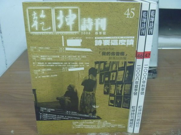 【書寶二手書T4／文學_HQJ】乾坤詩刊_45~47期間_3本合售_詩要這麼讀等