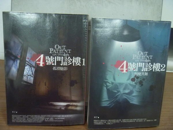 【書寶二手書T2／一般小說_HPZ】4號門診樓_1&2集合售_木丁