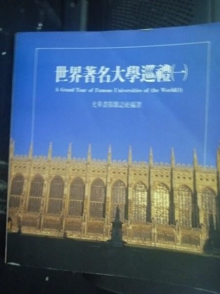 【書寶二手書T7／高中參考書_JKQ】世界著名大學巡禮_光華畫報雜誌社編