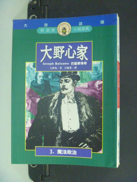 【書寶二手書T9／翻譯小說_KBB】大野心家 (3)：魔法政治_大仲馬