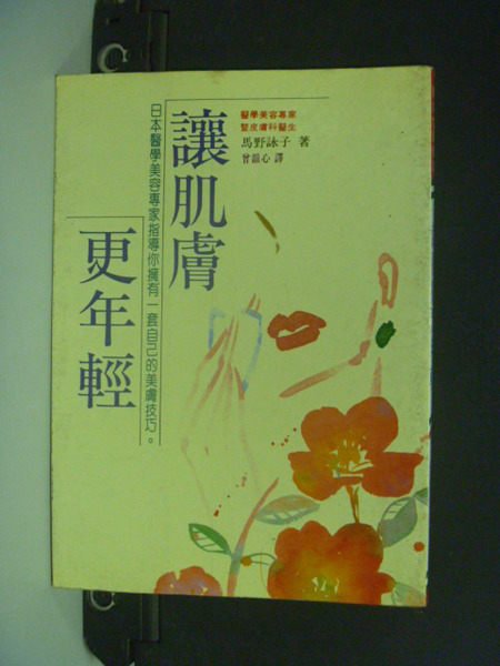 【書寶二手書T3／美容_KBY】讓肌膚更年輕_曾韻心, 馬野詠子