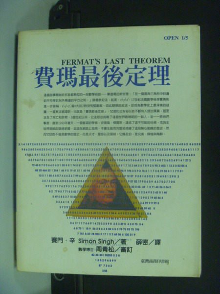 【書寶二手書T2／科學_KBY】費瑪最後定理_賽阿