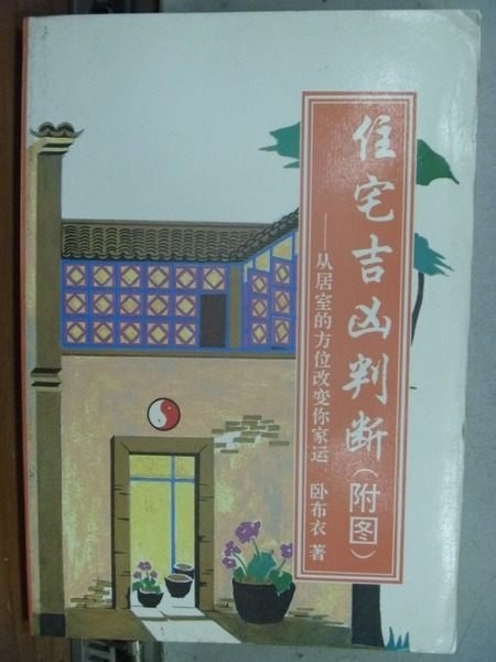 【書寶二手書T2／命理_HPC】住宅吉凶判斷(附圖)_簡體