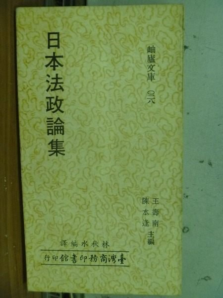 【書寶二手書T4／法律_HPC】日本法政論集