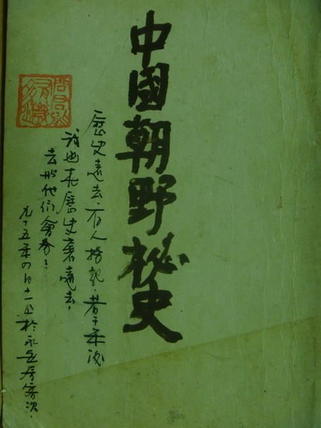 【書寶二手書T4／歷史_MPH】中國朝野秘史_喜年來出版社_原價400