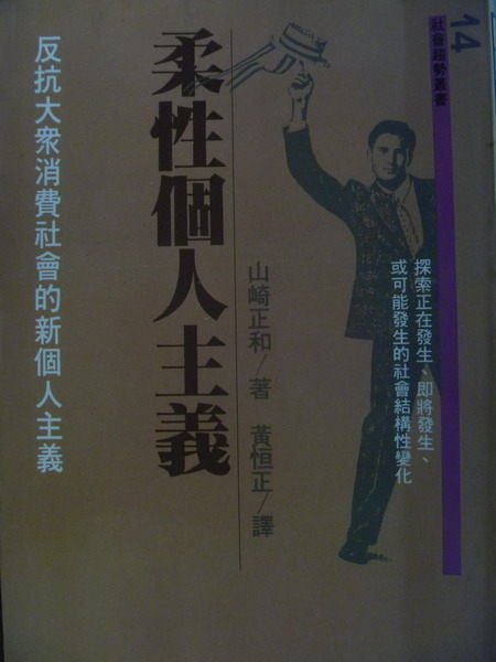 【書寶二手書T5／社會_MFQ】柔性個人主義_反抗大眾消費社會的新個人主義_山崎正和