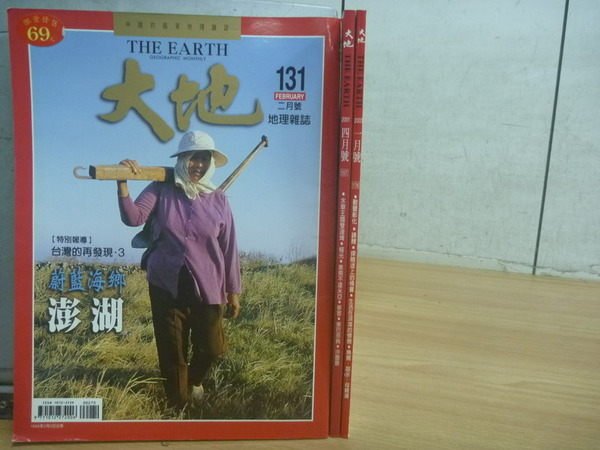 【書寶二手書T3／雜誌期刊_WGE】大地_131&157&178期_3本合售_蔚藍海鄉-澎湖等