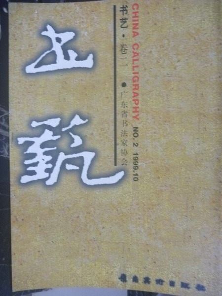 【書寶二手書T3／藝術_WGG】書藝.卷二_陳永正