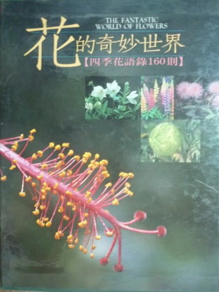 【書寶二手書T6／園藝_PMW】花的奇妙世界_吳淑芬