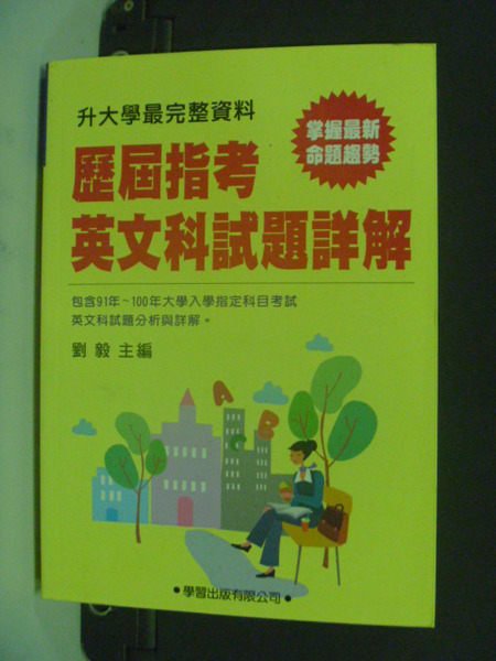 【書寶二手書T2／高中參考書_KCR】歷屆指考英文科試題詳解(91~100年)_原價380_劉毅