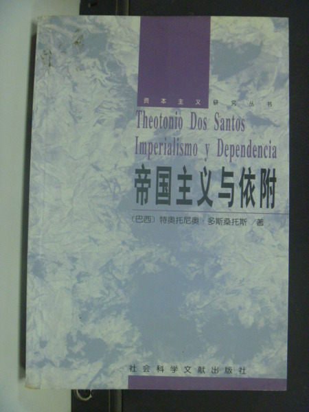 【書寶二手書T5／社會_KCV】帝國主義與依附_多斯桑托斯_簡體版