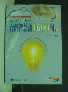 【書寶二手書T8/語言學習_KCV】台灣智慧語1600句(3)_原價400_黃晞祥_無光碟 【書寶二手書T8/語言學習_KCV】台灣智能語1600句(3)_原價400_黃晞祥_無光碟