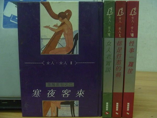 【書寶二手書T2／兩性關係_MRO】女人女人系列_寒夜客來_女人老實說等_4本合售