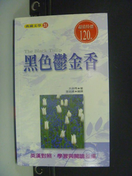 【書寶二手書T4／語言學習_KDD】黑色鬱金香_中英對照_大仲馬