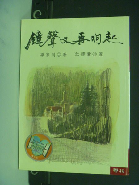 【書寶二手書T4／兒童文學_KDG】鐘聲又再響起_李家同